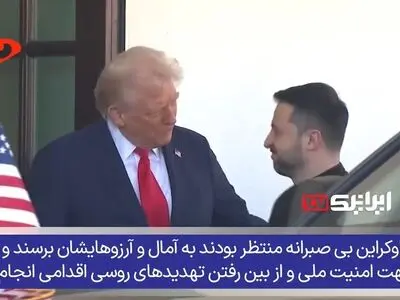 آمریکا و بازی کثیف با اوکراین؛ فریب، غارت و تسلیم اجباری! + فیلم