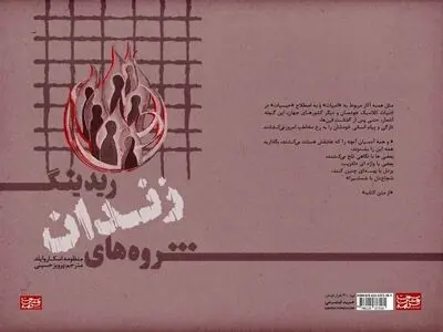 شروه‌های زندان ریدینگ منتشر شد