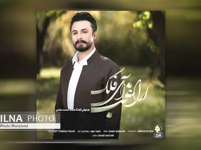 بازخوانی یک اثر قدیمی کردی از محمد ماملی+صوت