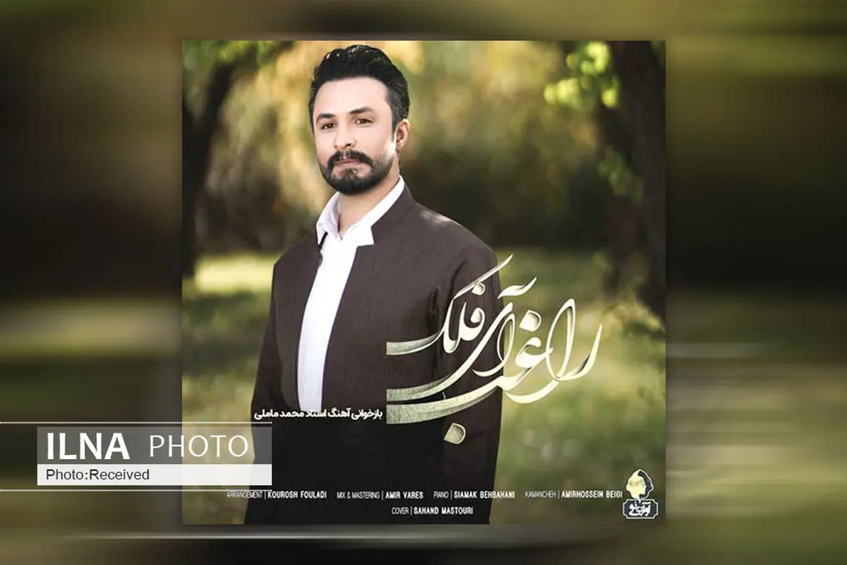 بازخوانی یک اثر قدیمی کردی از محمد ماملی+صوت