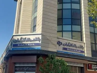 اگر بانک رفاه به تأمین اجتماعی بازنگردد، حساب‌های خود را از بانک خارج خواهیم کرد