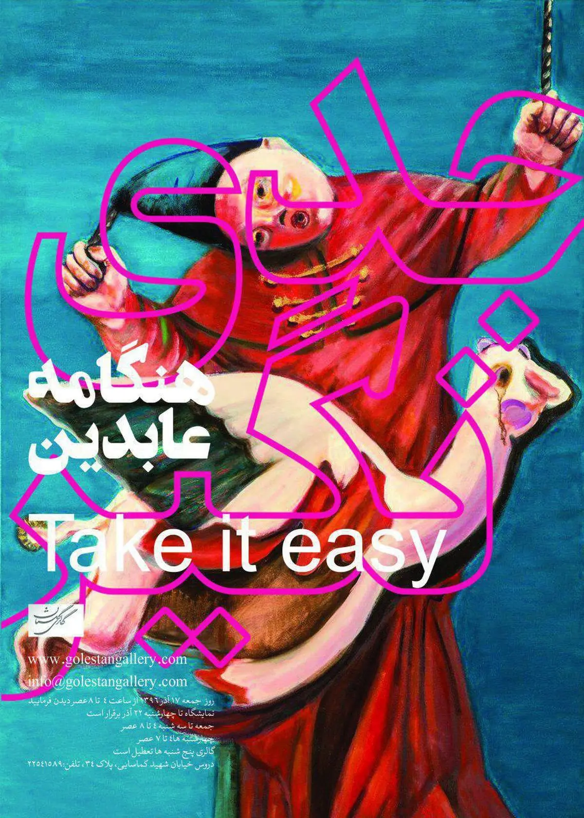 نمایشِ جهانی ناهماهنگ در یک گالری