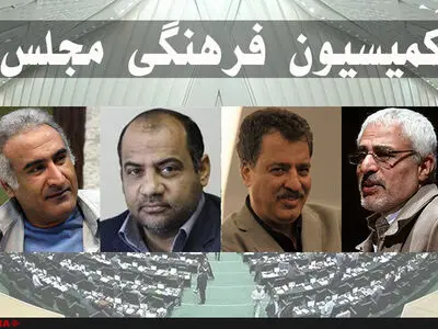 فرهنگ همچنان در لیستِ ذخیره نمایندگان/ کمیسیون فرهنگی مجلس نان و آب ندارد
