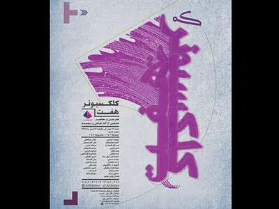 هفتمین نمایشگاه هنرهای تجسمی «کلکسیونر» افتتاح می شود