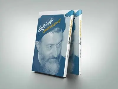 گزیده‌ دیدگاه‌های شهید بهشتی به چاپ چهارم رسید