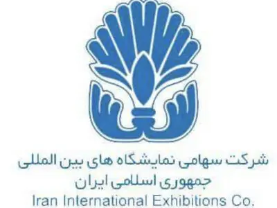 شرکت سهامی نمایشگاه های بین المللی جمهوری اسلامی ایران از فهرست واگذاری خارج شد.