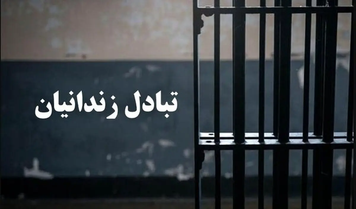 مبادله ۶ زندانی میان ایران و ترکمنستان