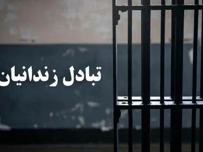 مبادله ۶ زندانی میان ایران و ترکمنستان