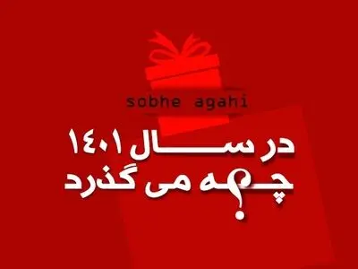 «تقویم سال 1401 تنظیم و استخراج شد»