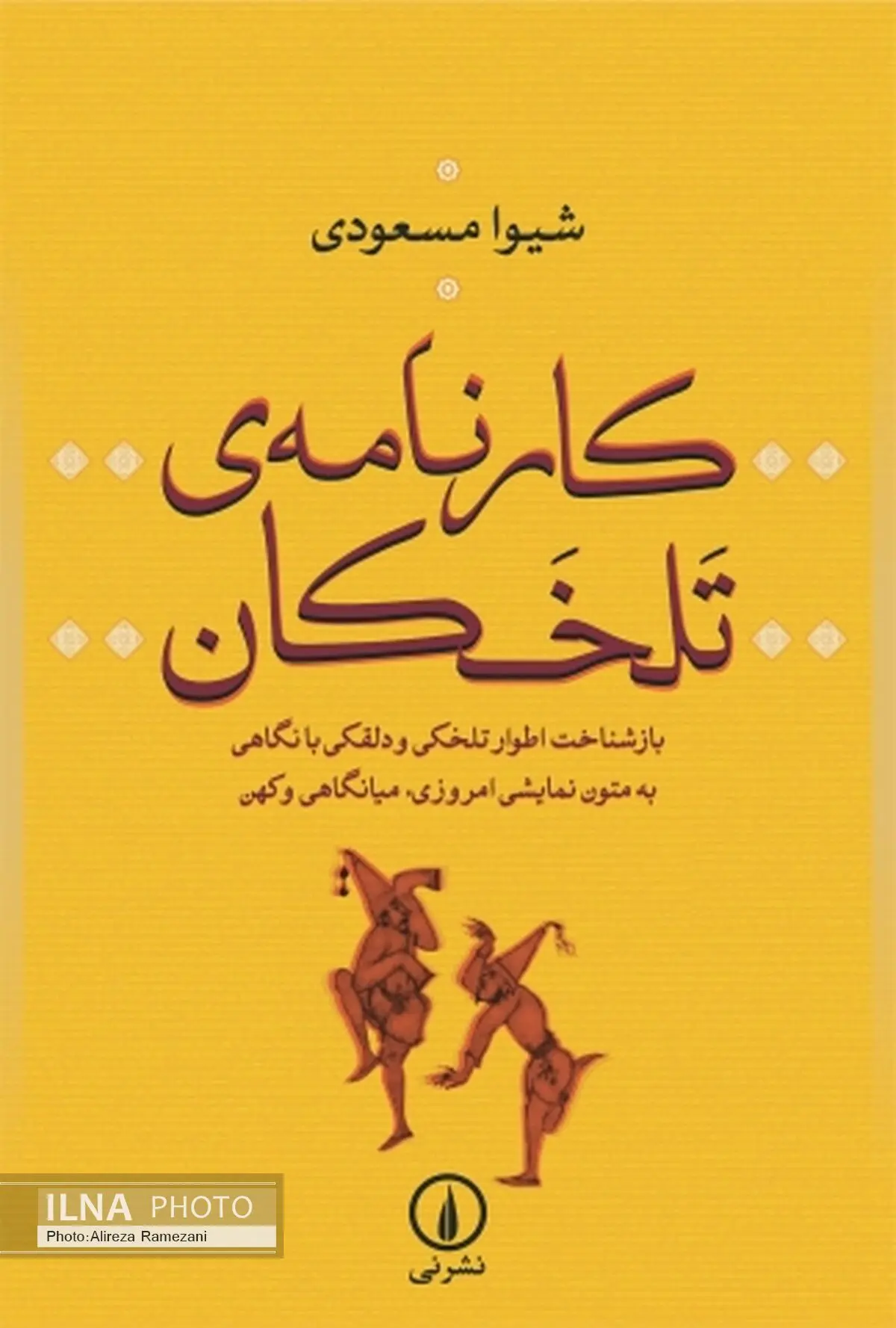 دلقک ایرانی در کتاب
