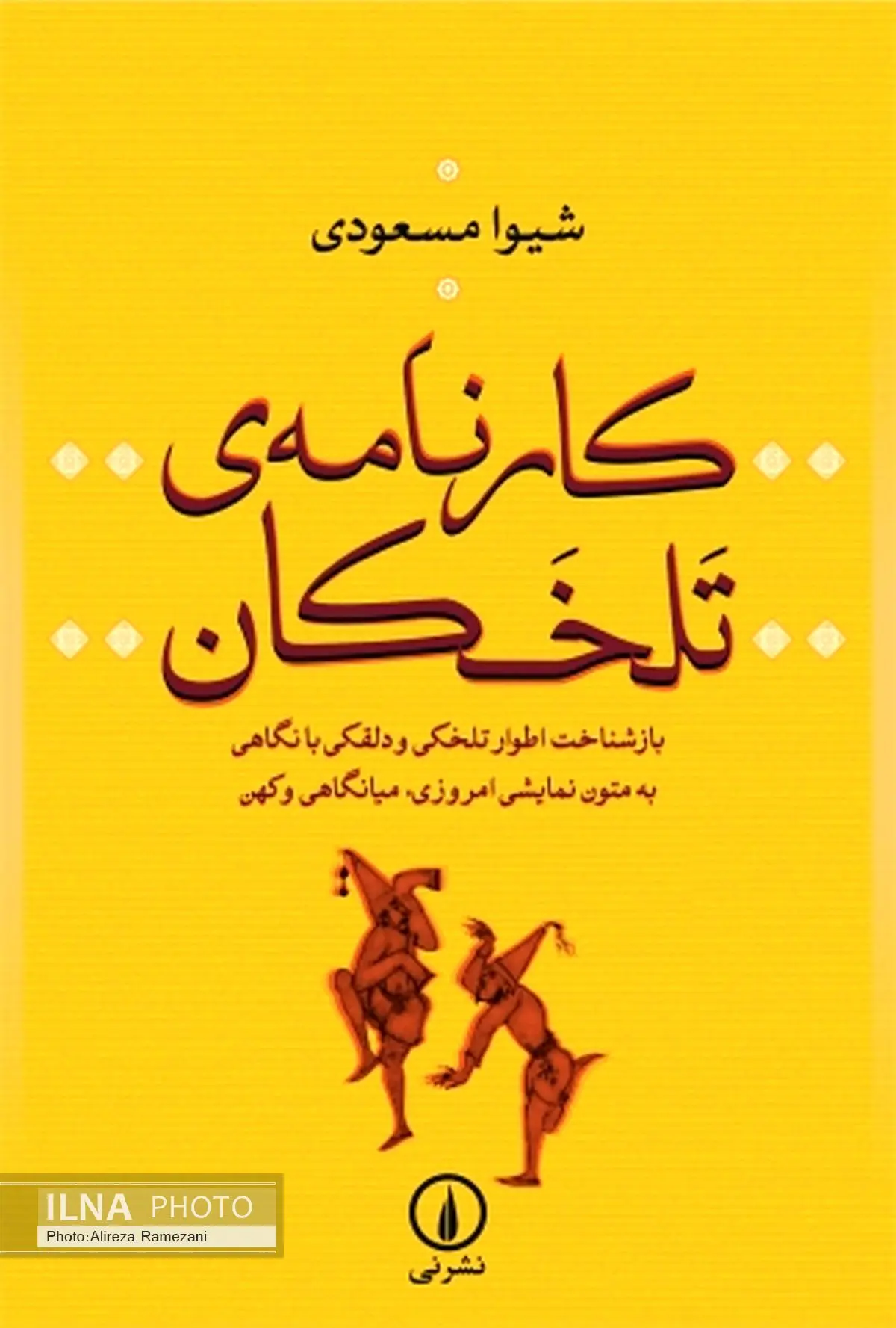 دلقک ایرانی در کتاب