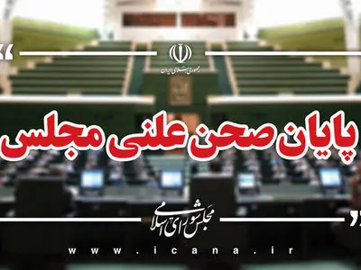 پایان صحن علنی امروز مجلس/جلسه بعدی؛ شنبه، ۲۵ بهمن ماه