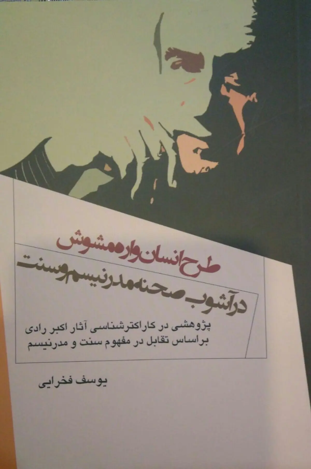کتاب طرح انسان‌­واره­ مشوش در آشوب صحنه­ مدرنیسم و سنت منتشر شد