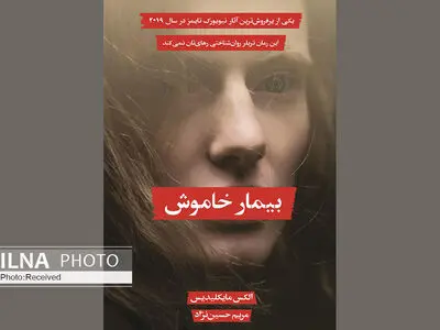 بیمار خاموش منتشر شد