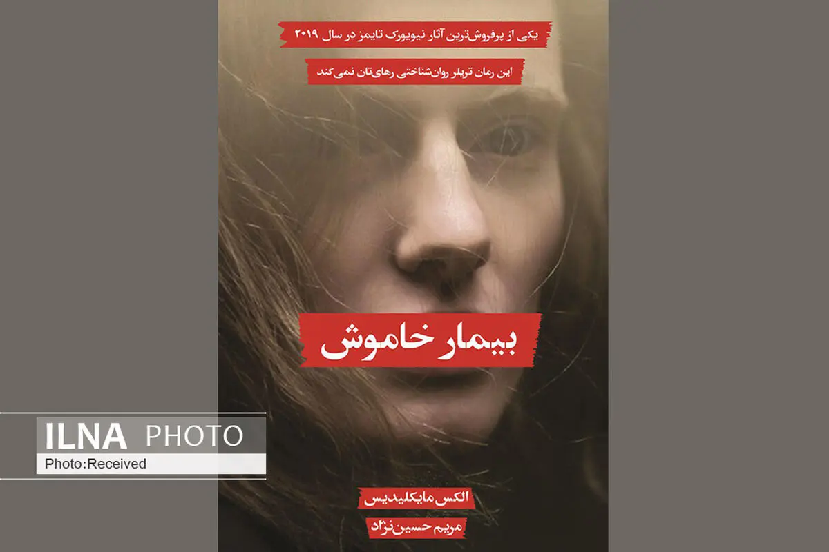 بیمار خاموش منتشر شد