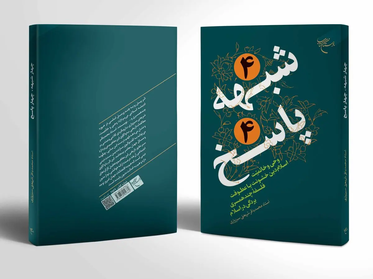 پاسخ به شبهه «فلسفه چندهمسری» 