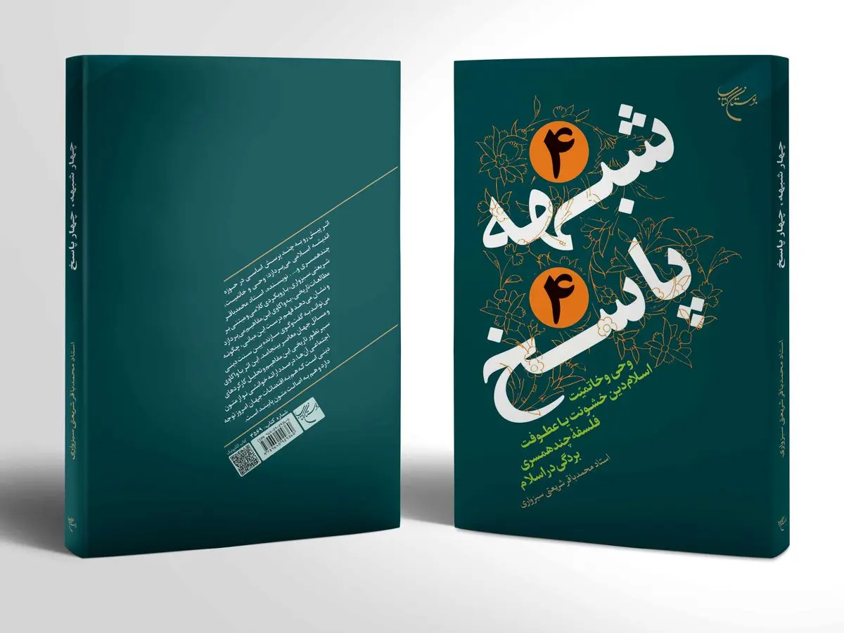 پاسخ به شبهه «فلسفه چندهمسری» 