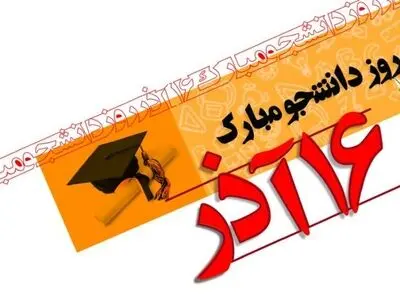 لزوم تلاش جریان دانشجویی در مسیر پیشرفت علمی و فرهنگی کشور