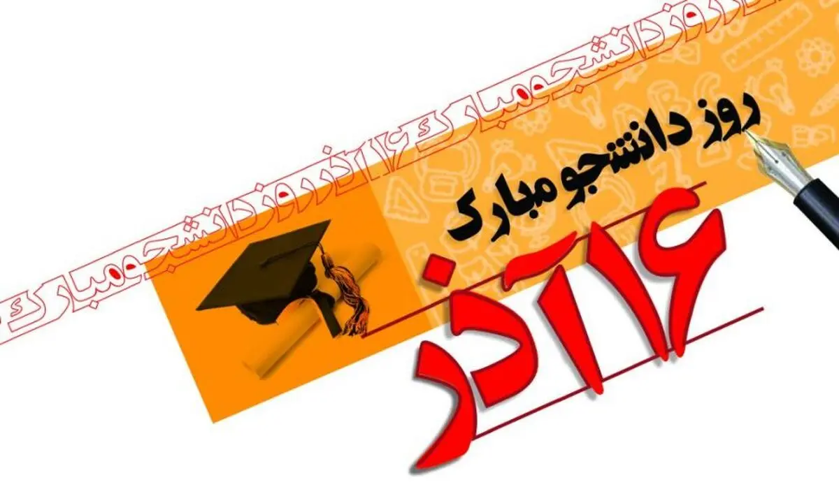 لزوم تلاش جریان دانشجویی در مسیر پیشرفت علمی و فرهنگی کشور