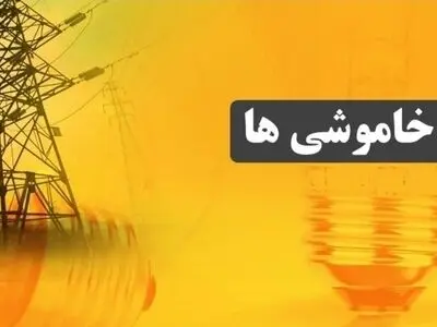 2 ساعت؛ حداکثر خاموشی روزانه برای هر مشترک برق استان مرکزی / اعمال خاموشی برق از صبح امروز و با قطع مازوت‌سوزی نیروگاه شازند آغاز شد 