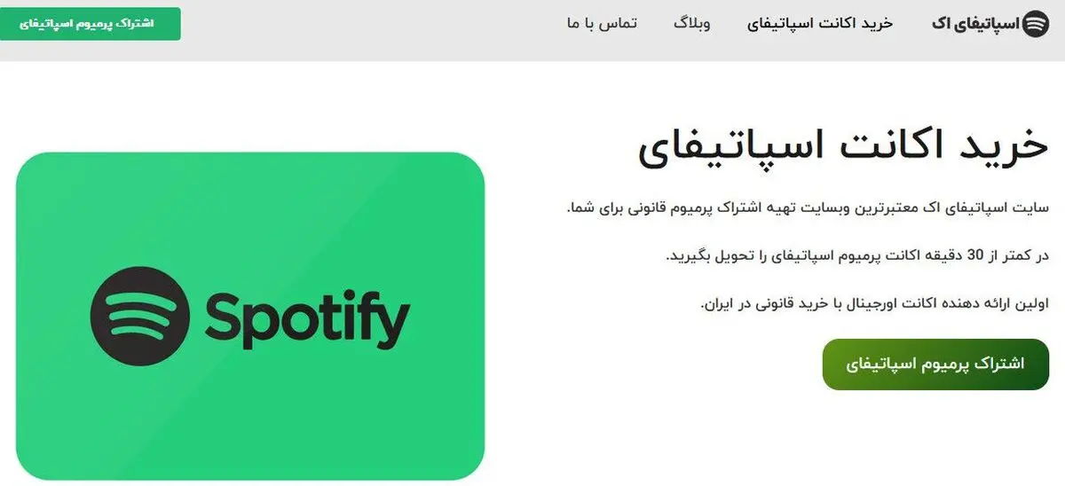 اکانت اسپاتیفای: اکانت پرمیوم spotify را گران نخرید
