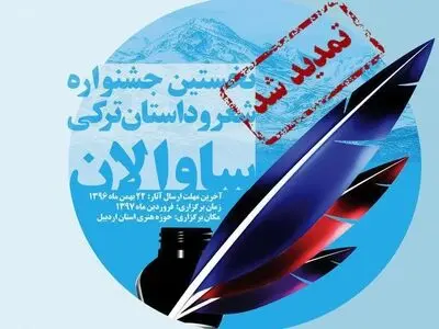 مهلت ارسال آثار به نخستین جشنواره ساوالان تمدید شد
