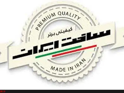 اعطای نشانِ با افتخار ساخت ایران/نمایشگاه کتاب، میزبان آثار حوزه مد و لباس