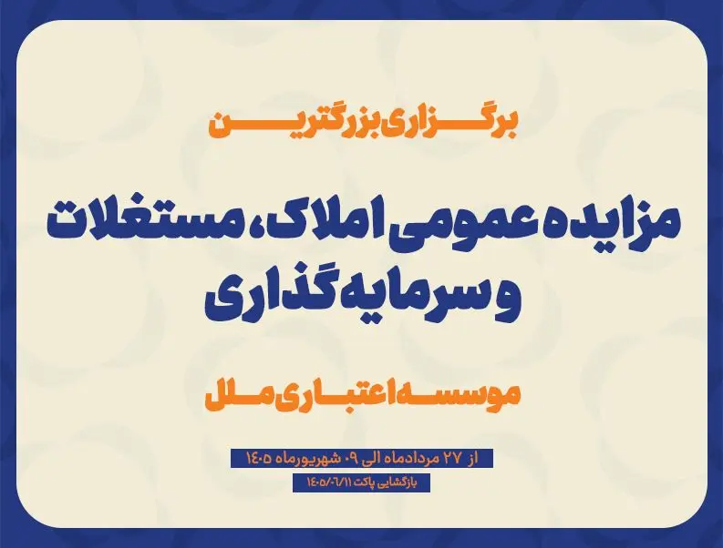 مزایده عمومی سرمایه‌گذاری‌های مازاد و املاک و مستغلات موسسه اعتباری ملل (نوبت اول)