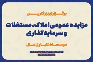 مزایده عمومی سرمایه‌گذاری‌های مازاد و املاک و مستغلات موسسه اعتباری ملل (نوبت اول)