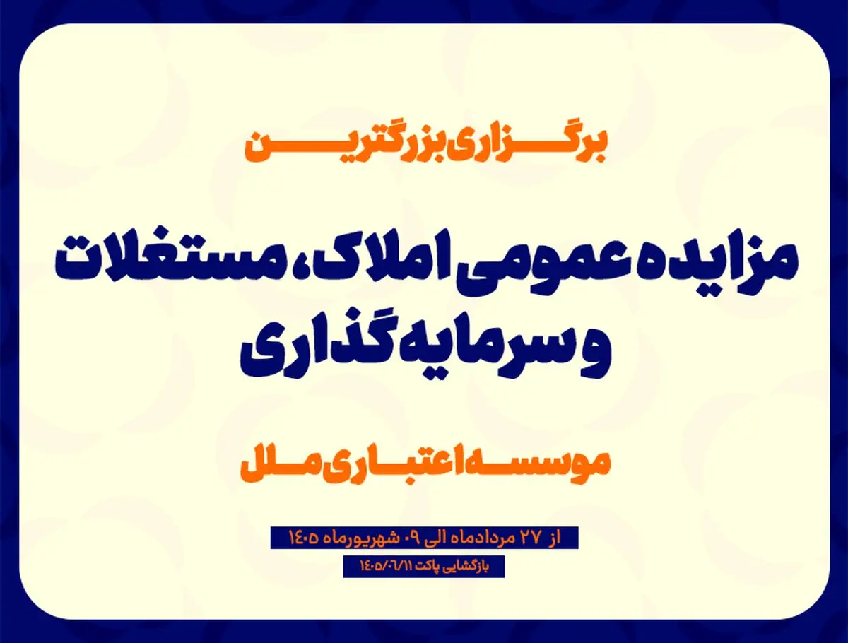 مزایده عمومی سرمایه‌گذاری‌های مازاد و املاک و مستغلات موسسه اعتباری ملل (نوبت اول)