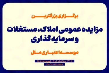 مزایده عمومی سرمایه‌گذاری‌های مازاد و املاک و مستغلات موسسه اعتباری ملل (نوبت اول)