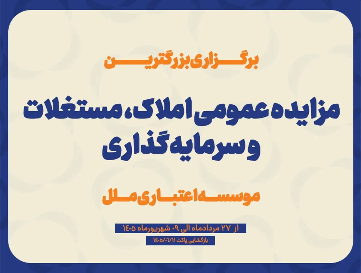 مزایده عمومی سرمایه‌گذاری‌های مازاد و املاک و مستغلات موسسه اعتباری ملل (نوبت اول)