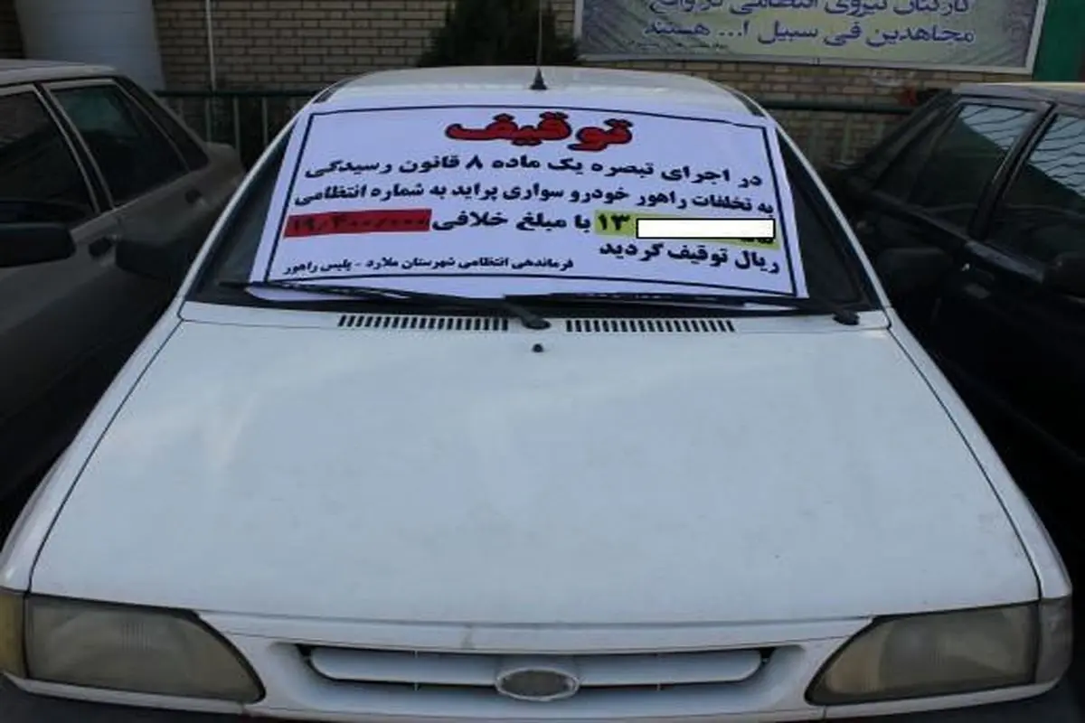 سواری پراید با 570 میلیون ریال خلافی در قم توقیف شد