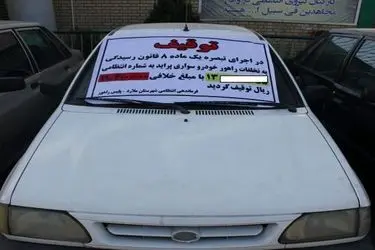 سواری پراید با 570 میلیون ریال خلافی در قم توقیف شد