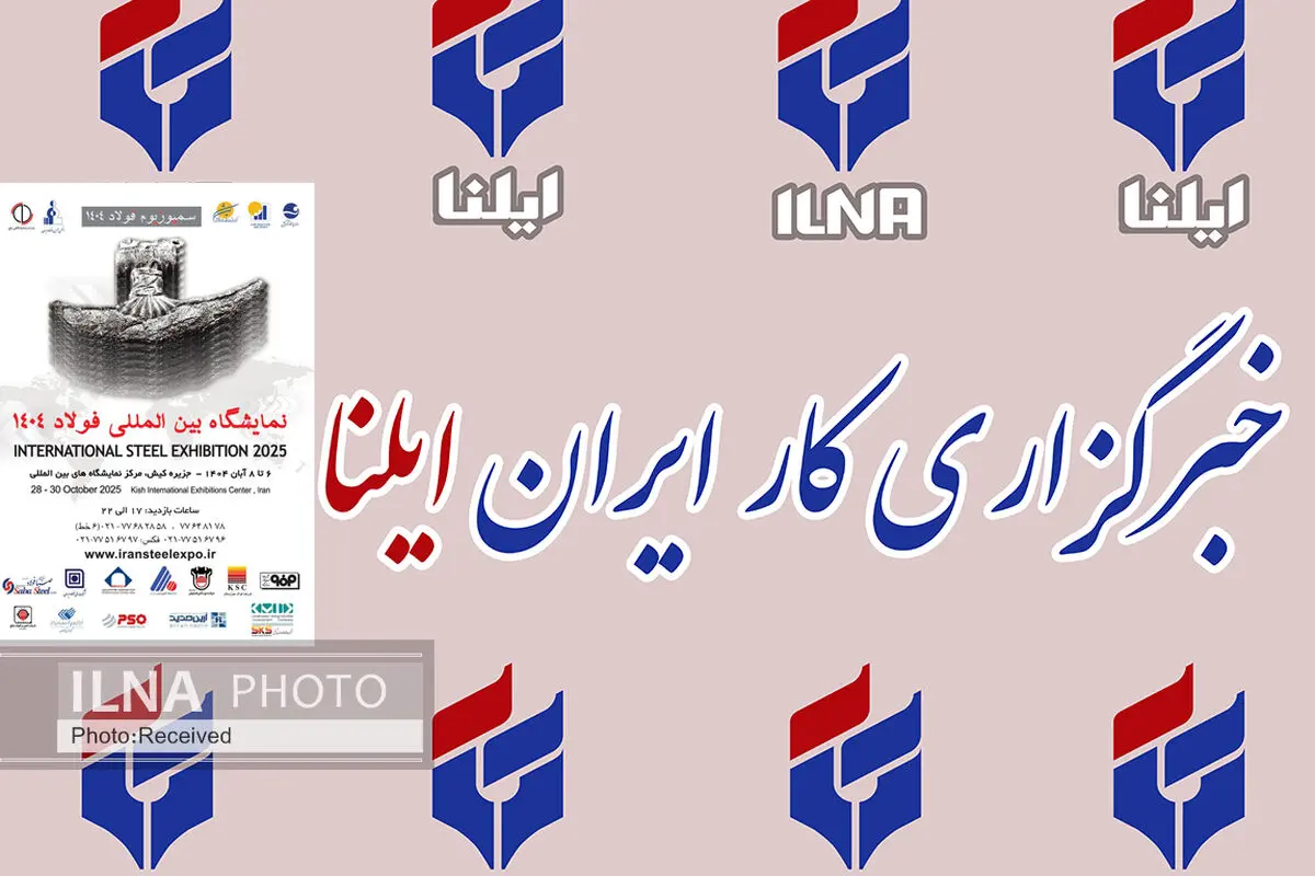 حضور گروه رسانه‌ای خبرگزاری ایلنا در سمپوزیوم و نمایشگاه بین‌المللی فولاد ۱۴۰۴