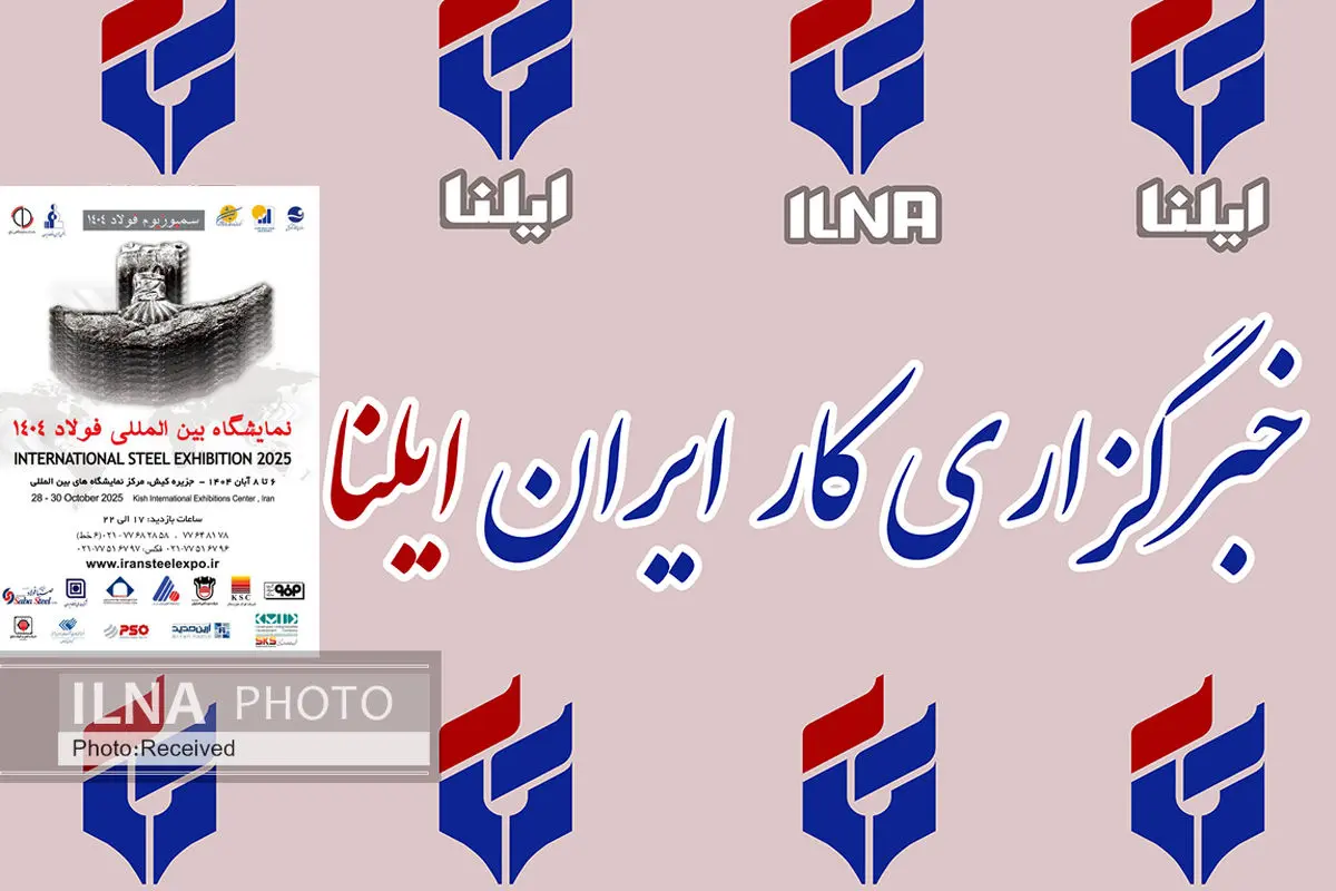 حضور گروه رسانهای خبرگزاری ایلنا در سمپوزیوم و نمایشگاه بینالمللی فولاد ۱۴۰۴
