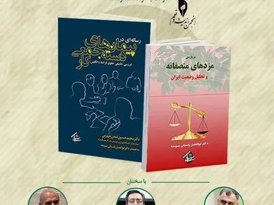 بررسی "حقوق کارگر و کارفرما، راه‌حل تعارض همیشگی" در یک نشست