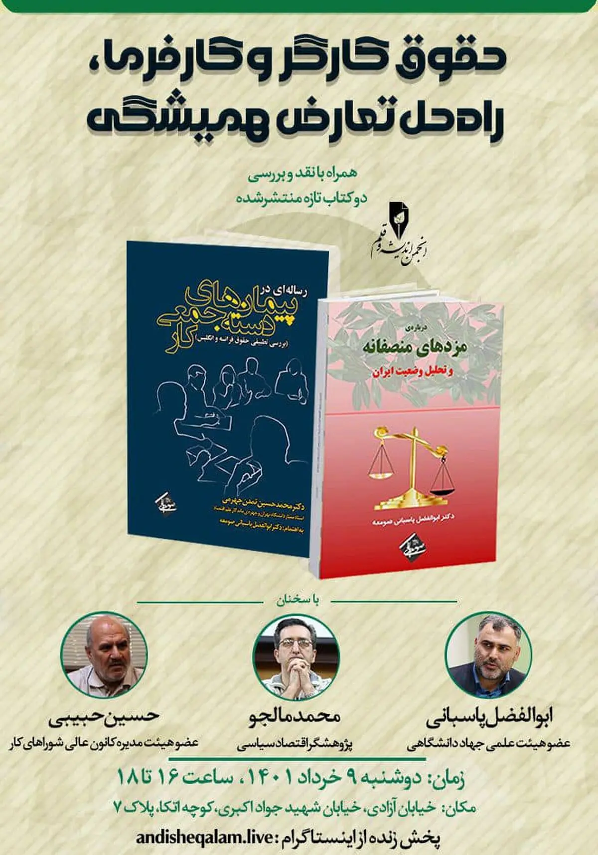 بررسی "حقوق کارگر و کارفرما، راه‌حل تعارض همیشگی" در یک نشست
