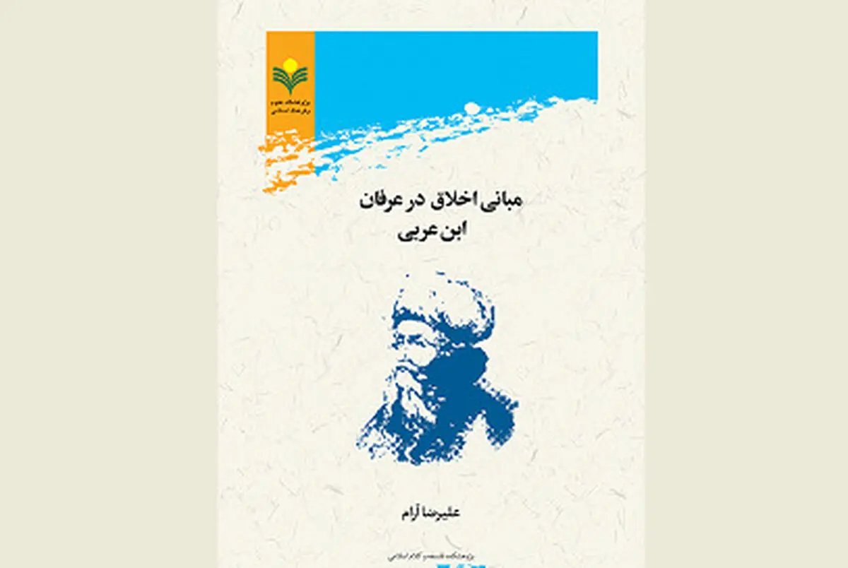 «مبانی اخلاق در عرفان ابن عربی» منتشر شد