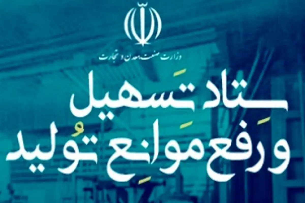 کارگروه تسهیل و رفع موانع تولید قزوین رتبه نخست کشور را کسب کرد
