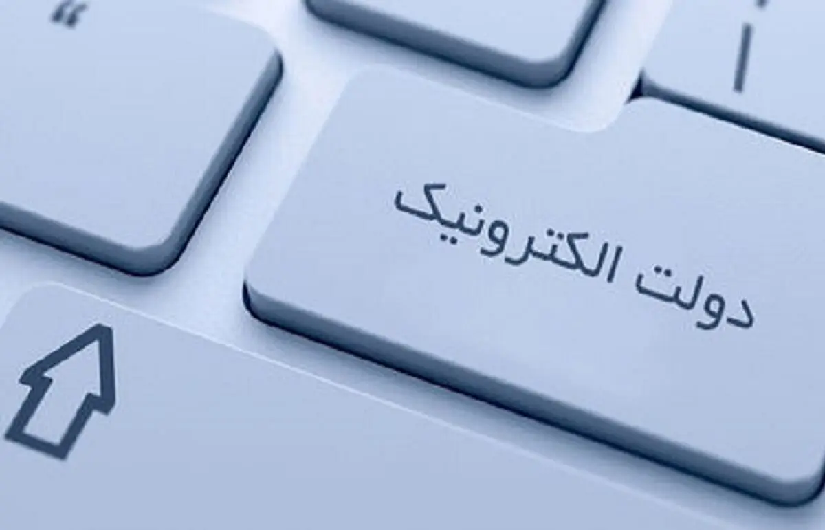 اجرای طرح دولت الکترونیک فساد اداری را کاهش می‌دهد