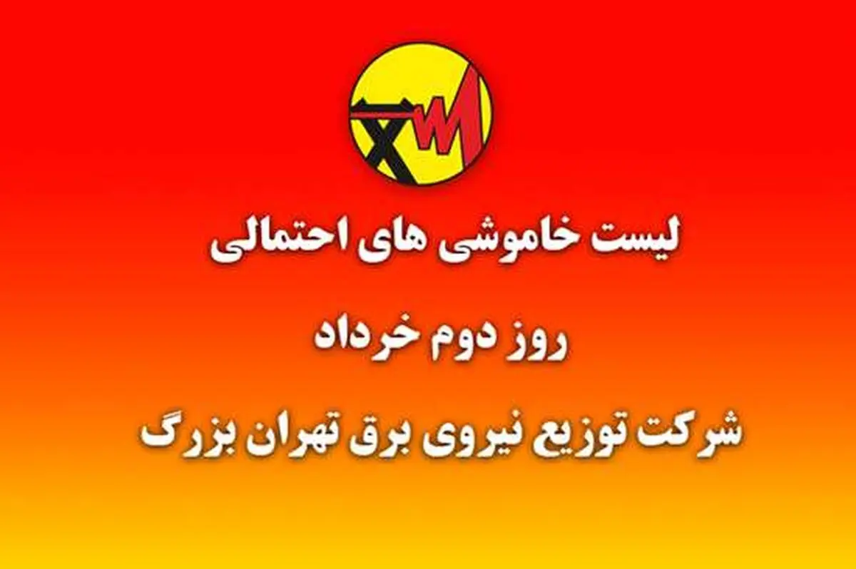 جدول خاموشی‌های احتمالی برق پایتخت
