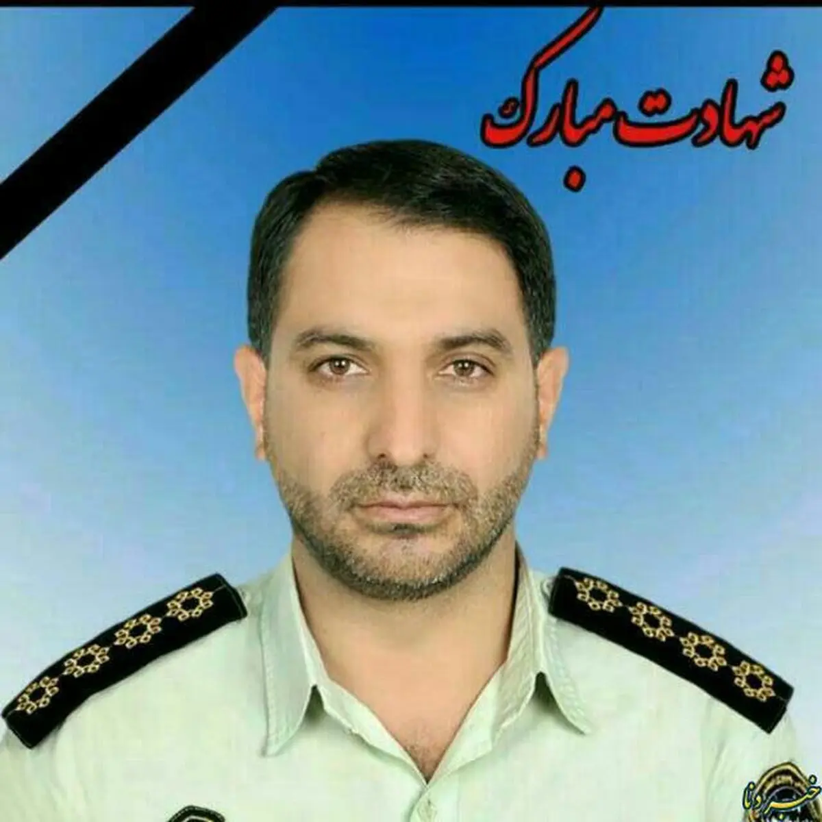 شهادت یک "کهگیلویه و بویراحمدی " در مبارزه با اشرار + تصویر 