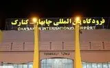 فرودگاه چابهار آماده بازگشت به چرخه عملیاتی هوانوردی کشور شد