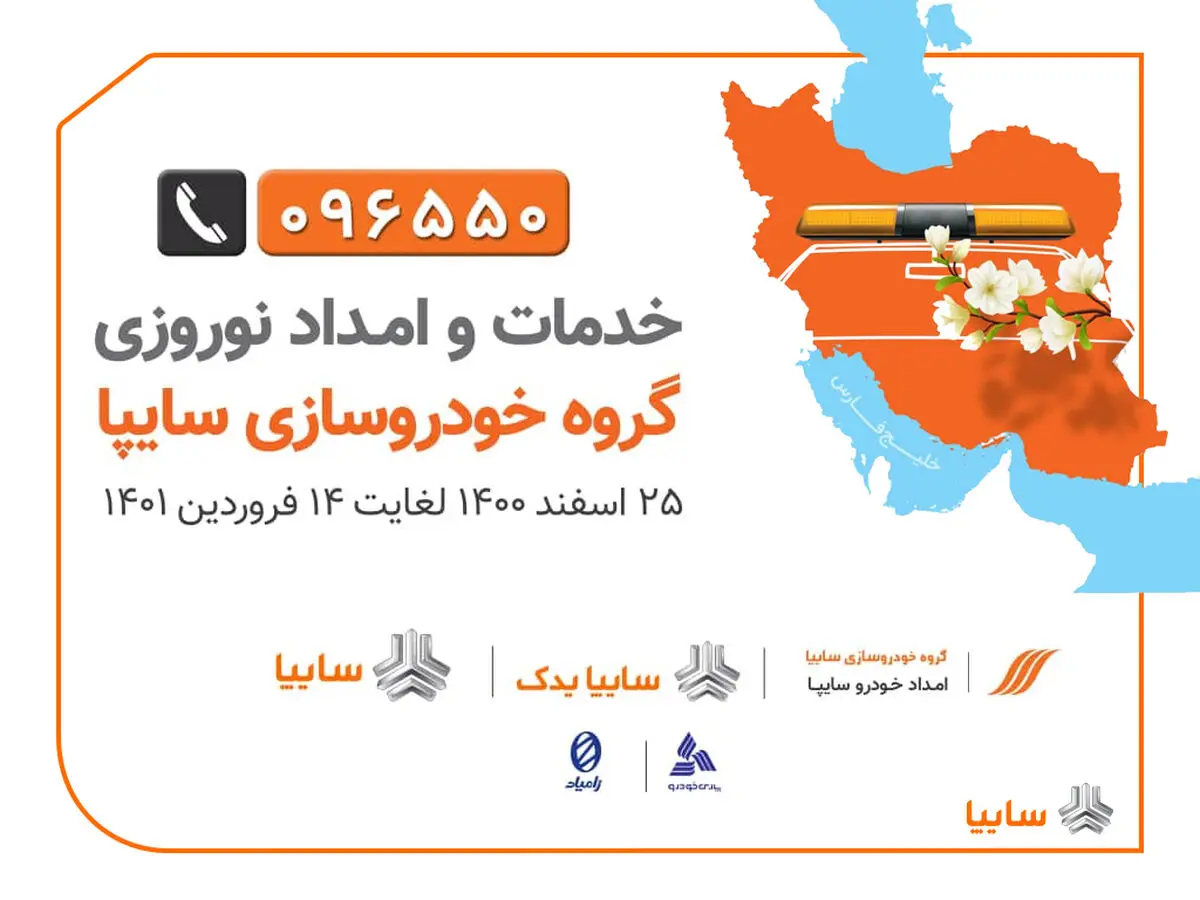 امداد نوروزی  سایپا از 25 اسفند تا 14 فروردین 1401/ 1200 گروه امداد سایپا آماده ارائه خدمات به سفر‌های نوروزی