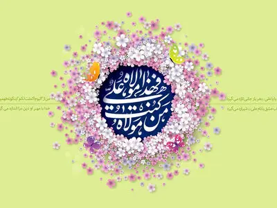 ۳۰ متن تبریک عید غدیر خم
