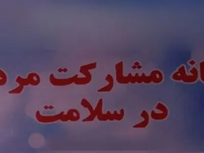 خانه‌های مشارکت مردم در سلامت حلقه ارتباطی حکومت و مردم 