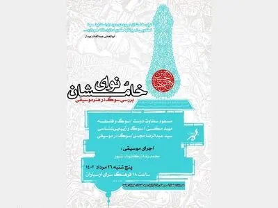 ویژه‌برنامه «نوای خامُشان»  برگزار می‌شود/بررسی «سوگ» در موسیقی ایران