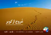 «عروج از کویر» تا عبور از «خیابان ایران» در رادیو ایران
