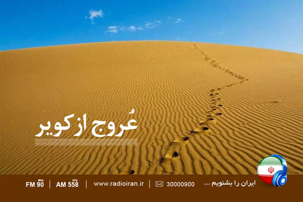 «عروج از کویر» تا عبور از «خیابان ایران» در رادیو ایران